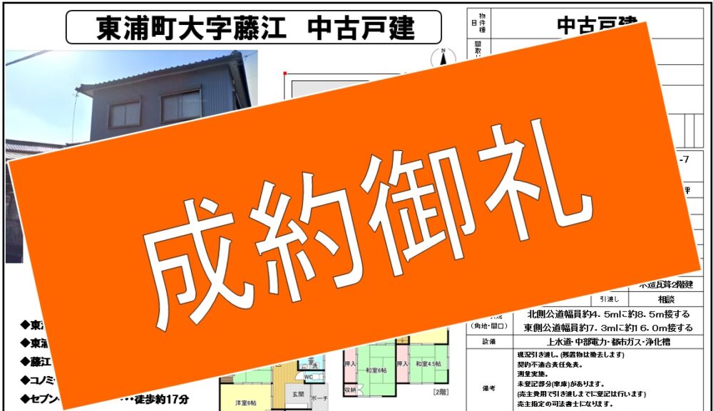 [ご成約御礼！]東浦町大字藤江 中古戸建