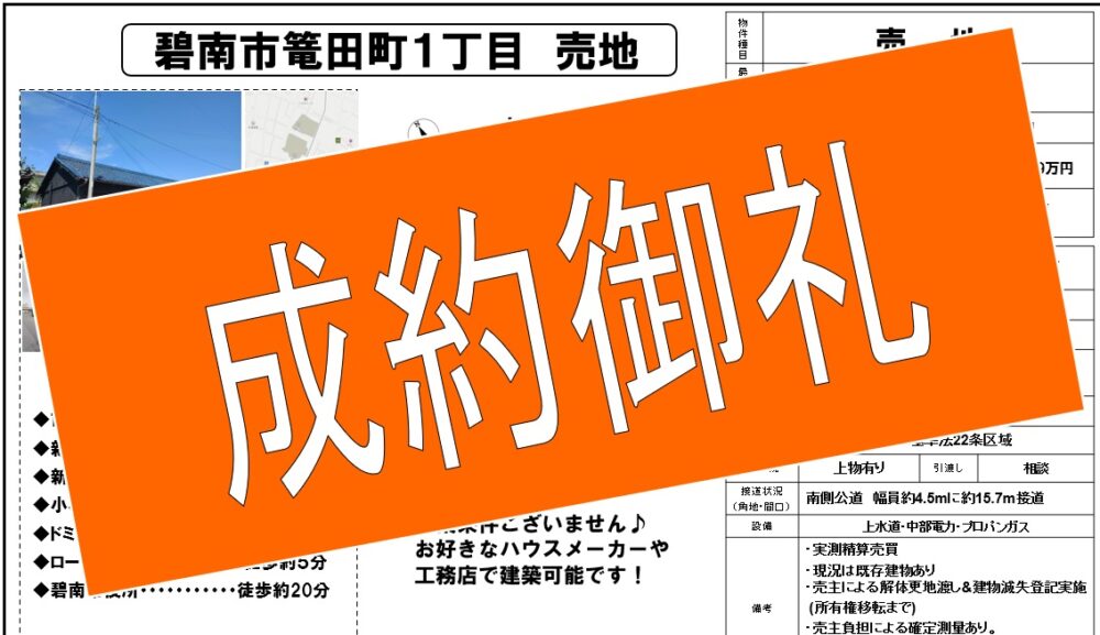 [ご成約御礼！]碧南市篭田町1丁目土地