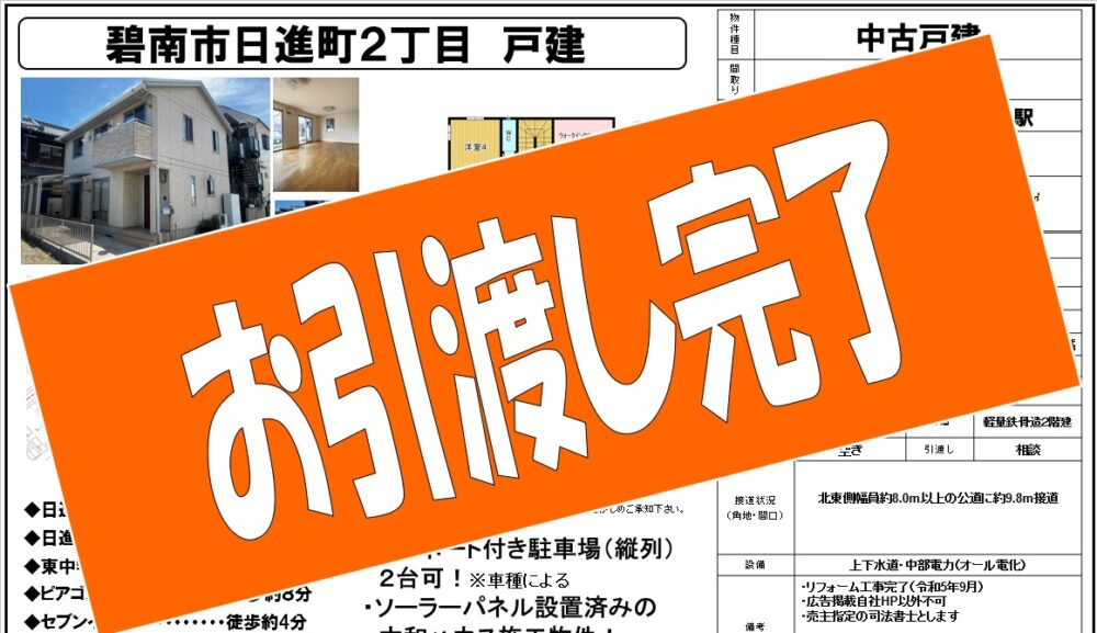 [お引渡し完了いたしました]碧南市日進町 中古戸建